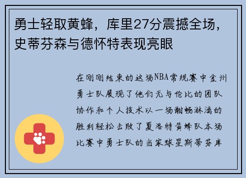 勇士轻取黄蜂,库里27分震撼全场,史蒂芬森与德怀特表现亮眼