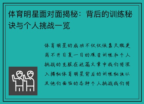 体育明星面对面揭秘：背后的训练秘诀与个人挑战一览