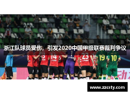 浙江队球员受伤，引发2020中国甲级联赛裁判争议