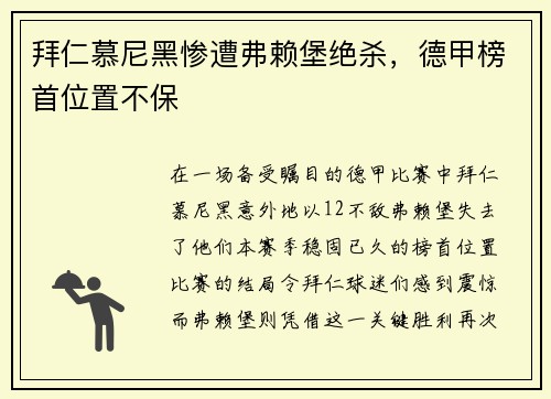 拜仁慕尼黑惨遭弗赖堡绝杀，德甲榜首位置不保