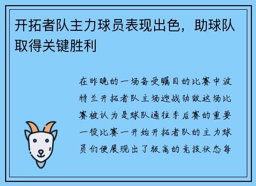 开拓者队主力球员表现出色，助球队取得关键胜利