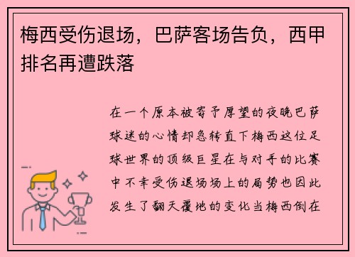 梅西受伤退场，巴萨客场告负，西甲排名再遭跌落
