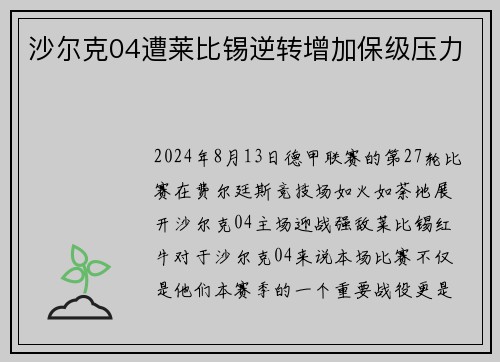 沙尔克04遭莱比锡逆转增加保级压力