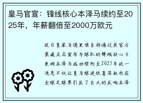 皇马官宣：锋线核心本泽马续约至2025年，年薪翻倍至2000万欧元