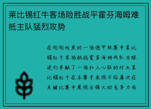 莱比锡红牛客场险胜战平霍芬海姆难抵主队猛烈攻势