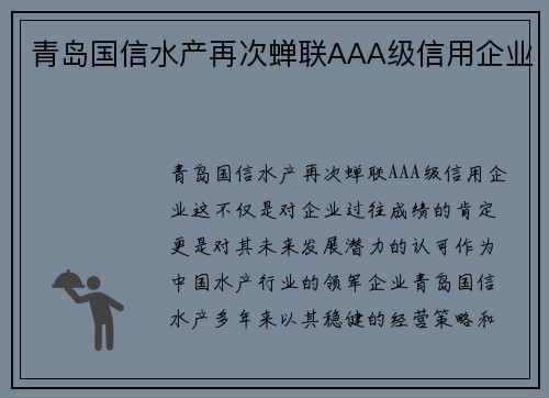 青岛国信水产再次蝉联AAA级信用企业