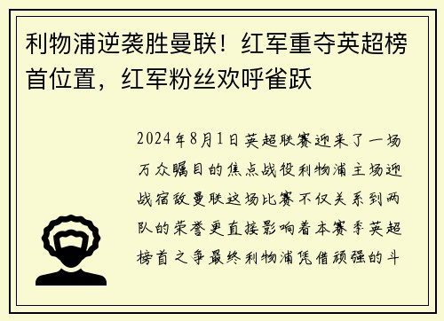 利物浦逆袭胜曼联！红军重夺英超榜首位置，红军粉丝欢呼雀跃