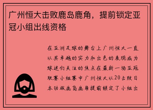 广州恒大击败鹿岛鹿角，提前锁定亚冠小组出线资格