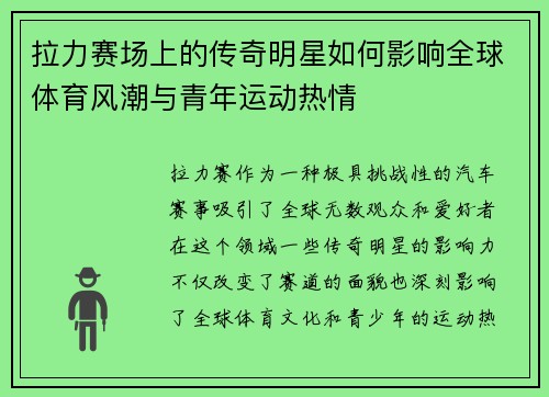 拉力赛场上的传奇明星如何影响全球体育风潮与青年运动热情