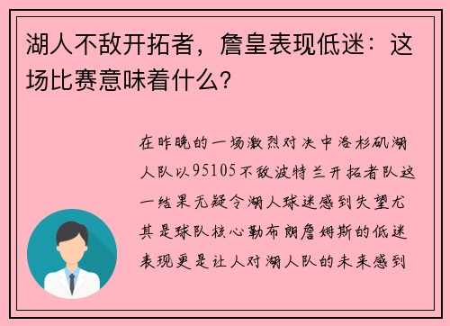 湖人不敌开拓者，詹皇表现低迷：这场比赛意味着什么？