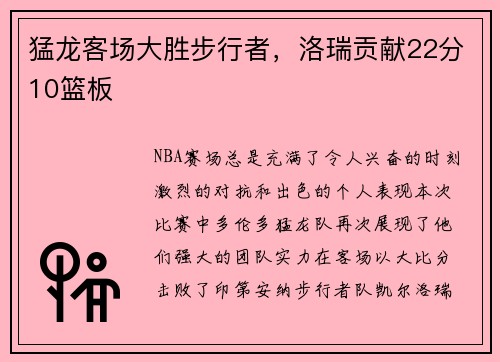 猛龙客场大胜步行者，洛瑞贡献22分10篮板