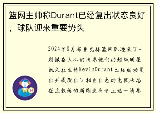 篮网主帅称Durant已经复出状态良好，球队迎来重要势头