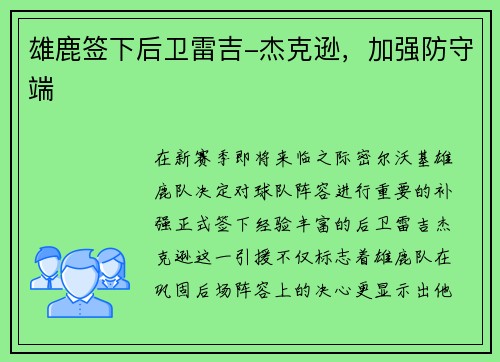 雄鹿签下后卫雷吉-杰克逊，加强防守端