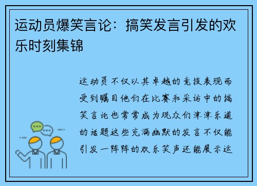 运动员爆笑言论：搞笑发言引发的欢乐时刻集锦