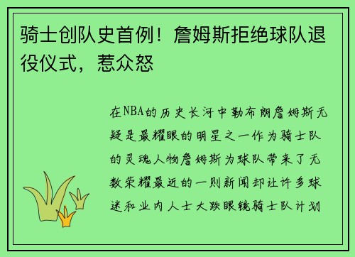骑士创队史首例！詹姆斯拒绝球队退役仪式，惹众怒