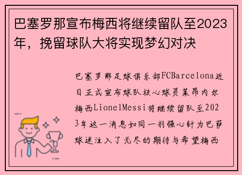 巴塞罗那宣布梅西将继续留队至2023年，挽留球队大将实现梦幻对决