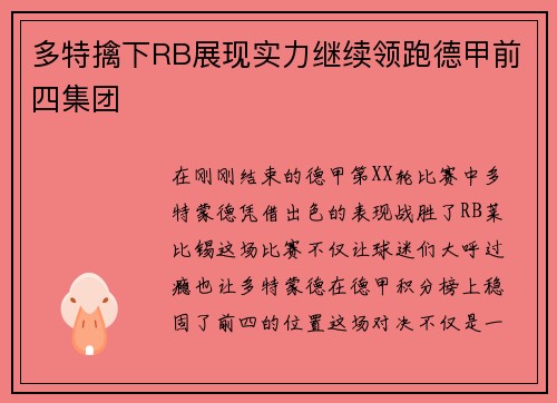 多特擒下RB展现实力继续领跑德甲前四集团