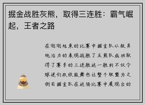 掘金战胜灰熊，取得三连胜：霸气崛起，王者之路