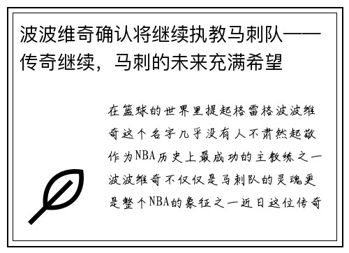 波波维奇确认将继续执教马刺队——传奇继续，马刺的未来充满希望
