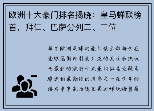 欧洲十大豪门排名揭晓：皇马蝉联榜首，拜仁、巴萨分列二、三位