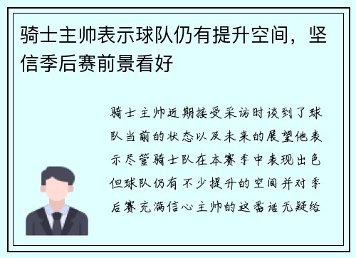 骑士主帅表示球队仍有提升空间，坚信季后赛前景看好