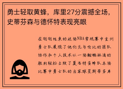 勇士轻取黄蜂，库里27分震撼全场，史蒂芬森与德怀特表现亮眼