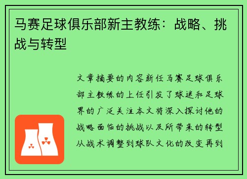 马赛足球俱乐部新主教练：战略、挑战与转型