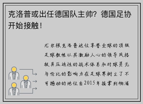 克洛普或出任德国队主帅？德国足协开始接触！
