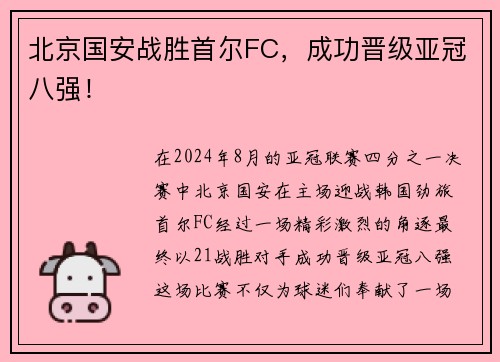 北京国安战胜首尔FC，成功晋级亚冠八强！