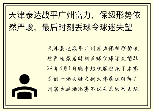 天津泰达战平广州富力，保级形势依然严峻，最后时刻丢球令球迷失望