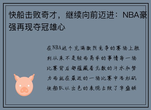 快船击败奇才，继续向前迈进：NBA豪强再现夺冠雄心