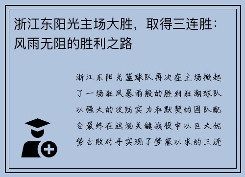 浙江东阳光主场大胜，取得三连胜：风雨无阻的胜利之路
