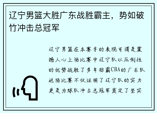 辽宁男篮大胜广东战胜霸主，势如破竹冲击总冠军