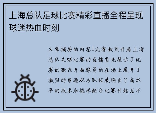 上海总队足球比赛精彩直播全程呈现球迷热血时刻