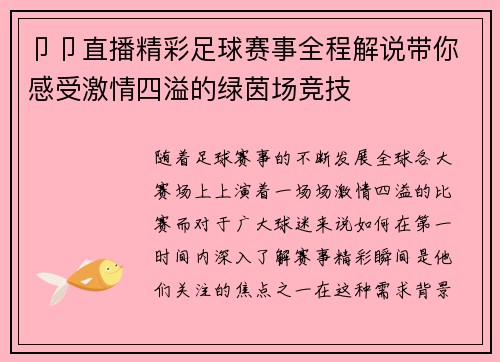 卩卩直播精彩足球赛事全程解说带你感受激情四溢的绿茵场竞技