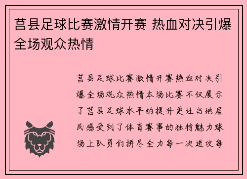 莒县足球比赛激情开赛 热血对决引爆全场观众热情