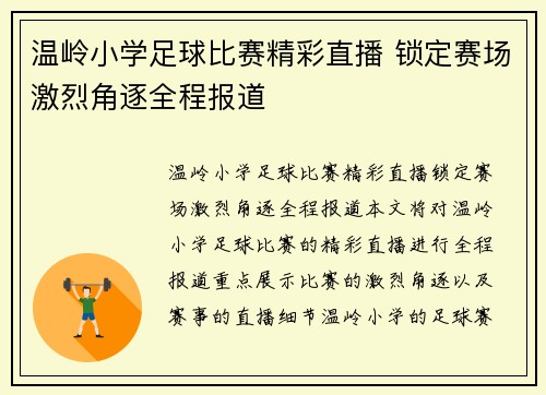 温岭小学足球比赛精彩直播 锁定赛场激烈角逐全程报道